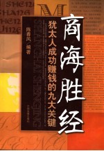 商海胜经  <em>犹<em>太人</em></em>成功赚钱的九大关键