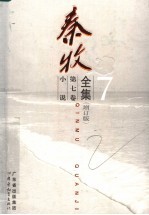 秦牧全集  <em>第</em><em>7</em><em>卷</em>  小说、儿童文学、戏剧  增订<em>版</em>