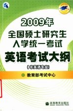 2009年全国硕士<em>研究</em>生入学统一考试英语考试大纲