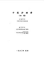 中医护理<em>学</em>