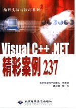 Visual C++ .NET精彩案例237
