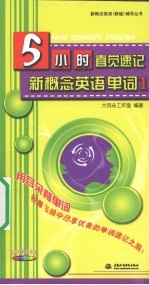 <em>5</em>小时直觉速记新概念英语单词  1