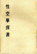 妙云集中编之四  性空学探源