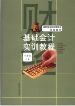 基础会计实训<em>教程</em>