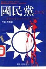 国民党：1937  惨烈悲壮的抗日战争正面战场