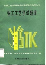 <em>钳工</em>工艺学试题库