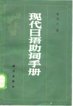 <em>现代</em>日语助词<em>手册</em>
