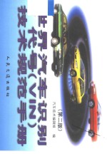 世界<em>汽车</em>识别代号 VIN <em>技术</em>规范手册