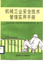 机械工业安全<em>技术</em>管理<em>实用</em><em>手册</em>