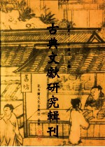 古典文献<em>研究</em>辑刊  二编  第5册  陈振孙之经学及其《直斋书录解题》经录考证  下