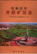 <em>石<em>家庄</em></em>市井陉矿区<em>志</em>
