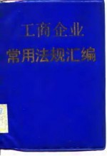 工商企业<em>常用</em><em>法规</em>汇编