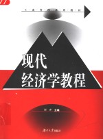 现代<em>经济学</em><em>教程</em>