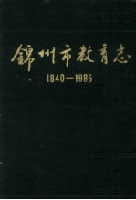 锦<em>州市</em><em>教育</em>志  1840-1985