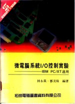 微电脑系统I/O控制实验：IBM PC/XT适用