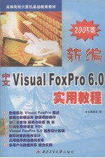 新编中文<em>Visual</em> FoxPro<em>6</em>.0<em>实用</em><em>教程</em>2005版