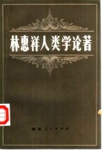 <em>林<em>惠祥</em></em>人类学论著