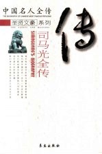 忠清粹德  <em>司<em>马光</em></em>全传
