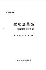 越吃越漂亮  青春美容润肤食谱