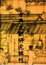 古典文献研究辑刊  四编  第13册  《后汉书》引《尚书》考辨