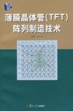 薄膜晶体管 TFT 阵列制造<em>技术</em>