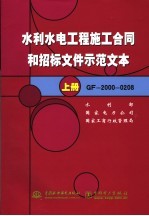 水利水电工程施工合同和招标文件示范文本  GF-<em>2000</em>-0208  上