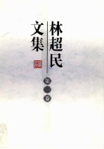 <em>林超</em>民文集  第1卷