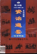 文白对照《<em><em>资治</em><em>通鉴</em></em>》<em>故事</em>精编  青少年版  13  卷67-79
