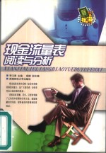 现金<em>流量</em>表阅读与<em>分析</em>