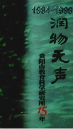润物无声  贵<em>阳市</em>教育科学研究所15年  1984-1999