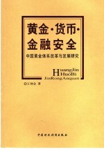 黄金·货币·金融安全  中国黄金体系改革与发展研究