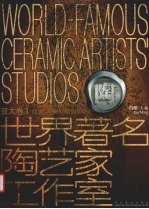 <em>世界</em>著名陶艺家工作室  中英文本  亚太卷  1