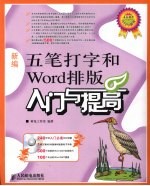 新编五笔打字和Word排<em>版</em>入门<em>与</em>提高