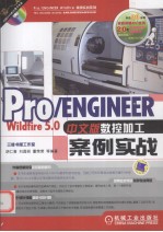 Pro/ENGINEER Wildfire <em>5</em>.0中文版数控加工案例实战