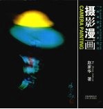 摄影漫画  中英文本