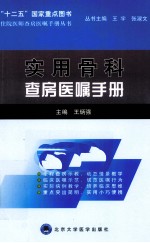 实用骨科查房医嘱手册