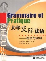 <em>大学</em><em>交际</em>法语：语法与实践