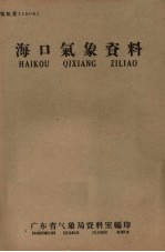 海口<em>气象</em>资料  粤气资：116061