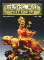 <em>邓超</em>食雕艺术  快速食雕拉刻刀技法