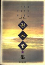 二十世纪中国作家怀人散文  谢冰莹集