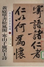 <em>黄<em>庭坚</em></em>书松风阁·寒山子庞居士诗