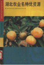 湖北<em>农业</em>名特优资源