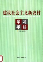 建设<em>社会</em>主义新农村学习<em>手册</em>