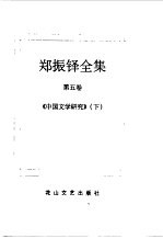 <em>郑<em>振铎</em></em>全集  5
