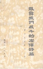 鼓舞我们战斗<em>的</em>宏伟<em>诗篇</em>  学习毛主席词二首