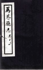 马巷厅志  <em>卷</em>13-<em>14</em>