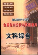 山东省2007年高考命题取向分析与真题模拟  文科综合