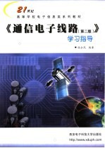 《通信电子线路  第2版》学习指导