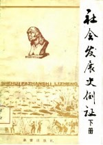 社会发展史例证  下