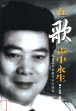 在歌声中永生  记著名军旅歌唱家张振富